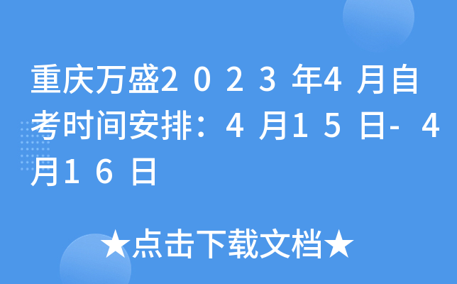 重庆万盛2023年4月自考时间安排：4月15日-4月16日
