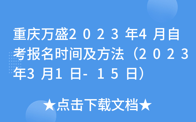 重庆万盛2023年4月自考报名时间及方法（2023年3月1日-15日）