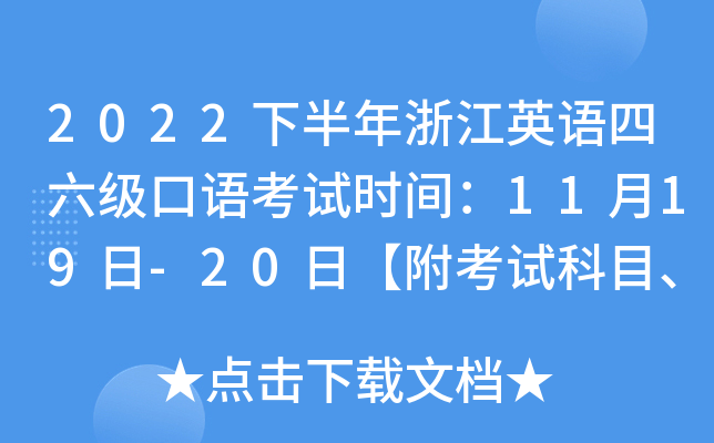 2022下半年浙江英语四六级口语考试时间：11月19日-20日【附考试科目、内容及流程】
