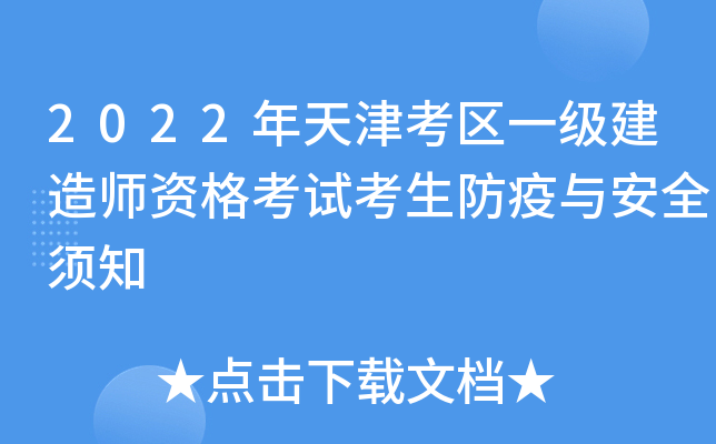 2022年天津考区一级建造师资格考试考生防疫与安全须知
