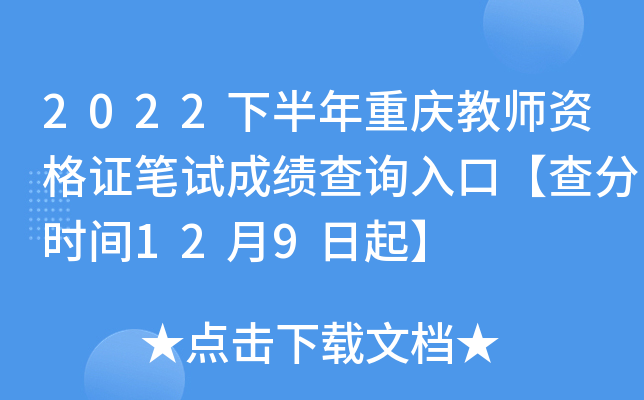 2022下半年重庆教师资格证笔试成绩查询入口【查分时间12月9日起】