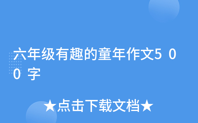 六年级有趣的童年作文500字