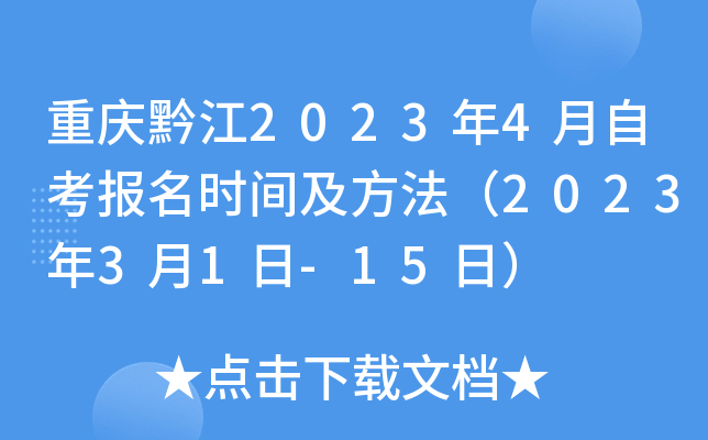 重庆黔江2023年4月自考报名时间及方法（2023年3月1日-15日）