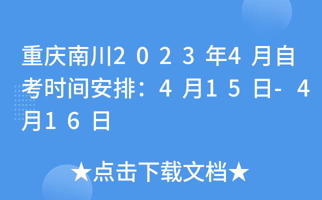 重庆南川2023年4月自考时间安排：4月15日-4月16日