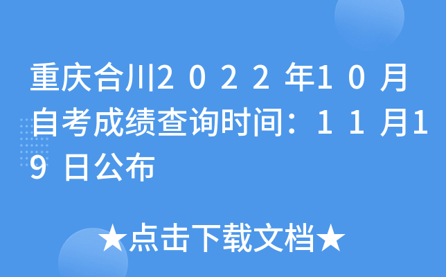 重庆合川2022年10月自考成绩查询时间：11月19日公布