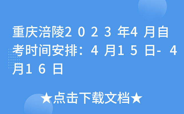 重庆涪陵2023年4月自考时间安排：4月15日-4月16日