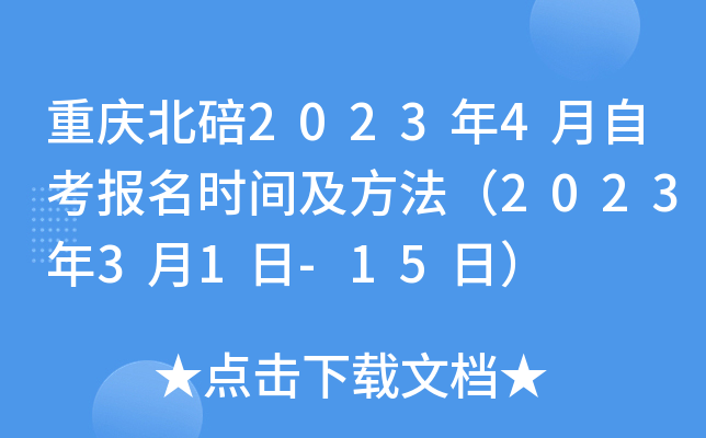 重庆北碚2023年4月自考报名时间及方法（2023年3月1日-15日）