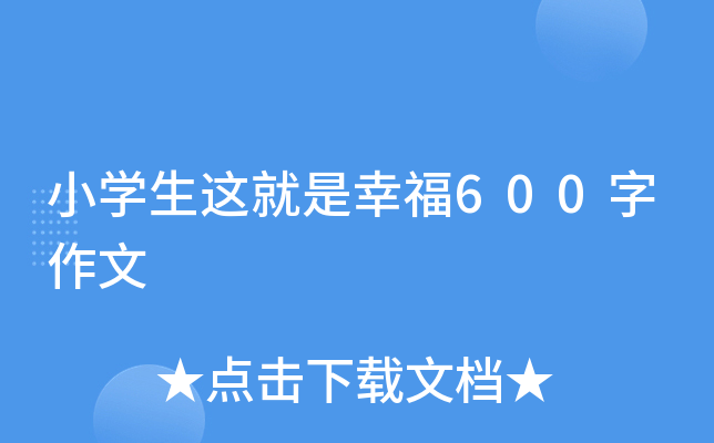小开云kaiyun(中国)生这就是幸福600字作文