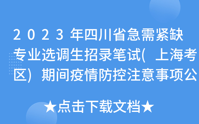 2023年四川省急需紧缺专业选调生招录笔试(上海考区)期间疫情防控注意事项公告