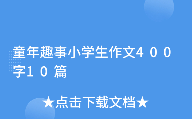 童年趣事小开云kaiyun(中国)生作文400字10篇