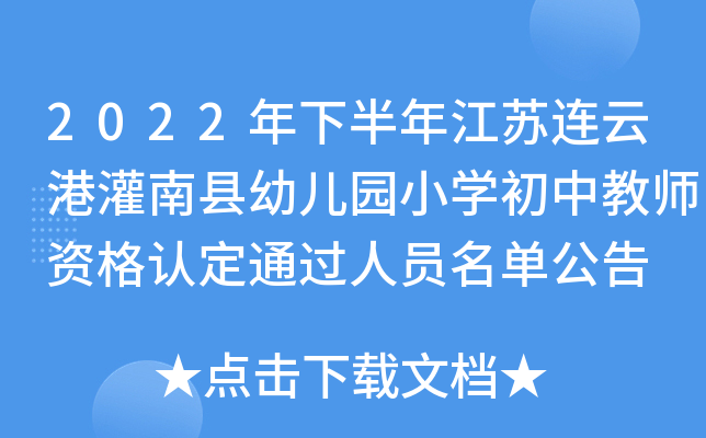 2022年下半年江苏连云港灌南县幼儿园小开云kaiyun(中国)初中教师资格认定通过人员名单公告