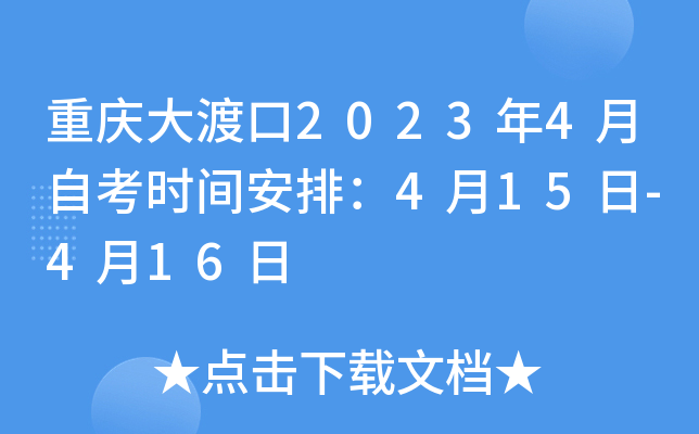 重庆大渡口2023年4月自考时间安排：4月15日-4月16日