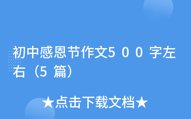 初中感恩节作文500字左右（5篇）