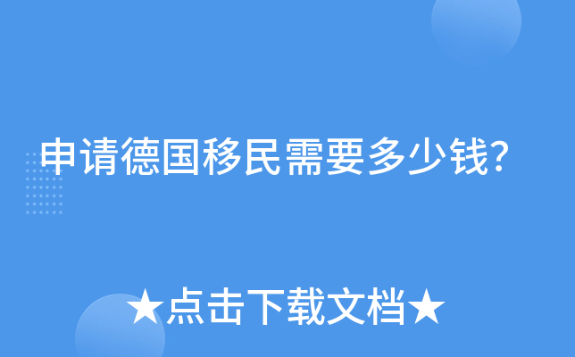 申请德国移民需要多少钱？