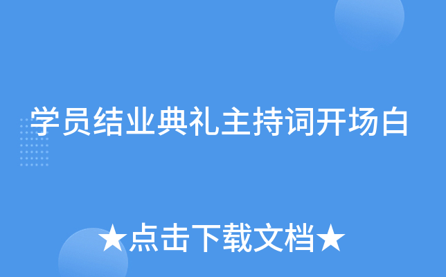 开云kaiyun(中国)员结业典礼主持词开场白