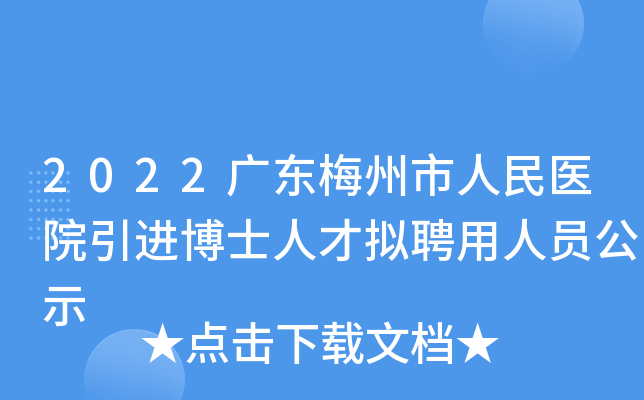 2022广东梅州市人民医院引进博士人才拟聘用人员公示