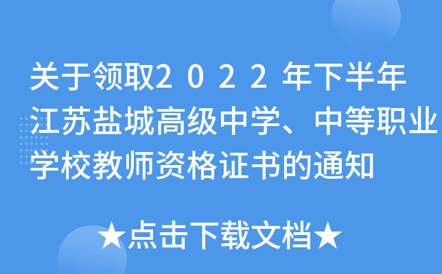 关于领取2022年下半年江苏盐城高级中开云kaiyun(中国)、中等职业开云kaiyun(中国)校教师资格证书的通知
