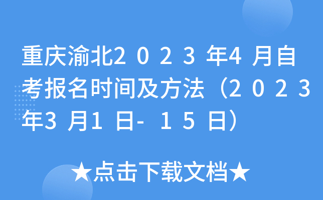 重庆渝北2023年4月自考报名时间及方法（2023年3月1日-15日）
