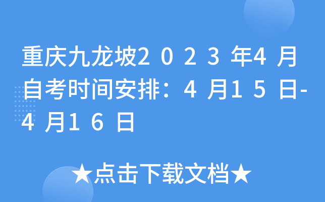 重庆九龙坡2023年4月自考时间安排：4月15日-4月16日