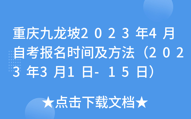 重庆九龙坡2023年4月自考报名时间及方法（2023年3月1日-15日）