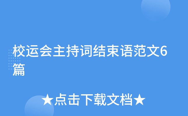 校运会主持词结束语范文6篇