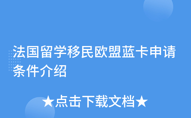 法国留开云kaiyun(中国)移民欧盟蓝卡申请条件介绍