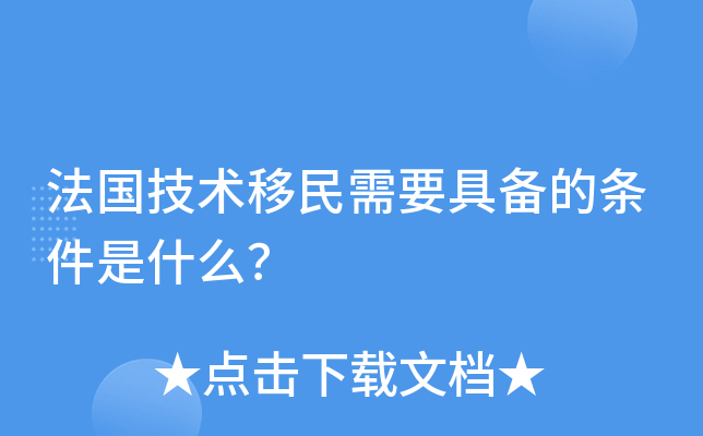 法国技术移民需要具备的条件是什么？