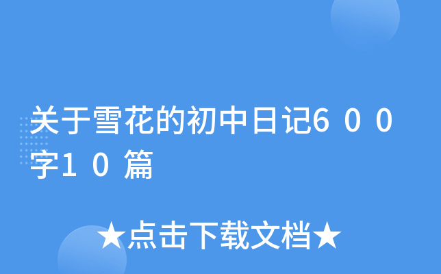 关于雪花的初中日记600字10篇