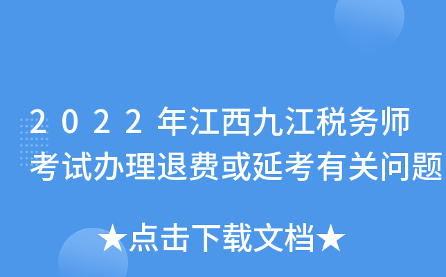 2022年江西九江税务师考试办理退费或延考有关问题