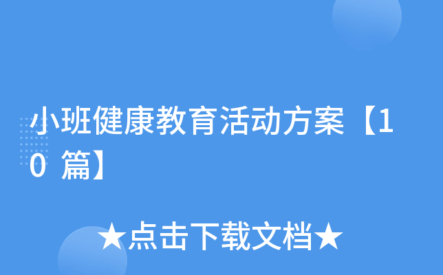 小班健康教育活动方案【10篇】