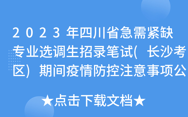 2023年四川省急需紧缺专业选调生招录笔试(长沙考区)期间疫情防控注意事项公告