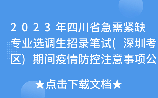 2023年四川省急需紧缺专业选调生招录笔试(深圳考区)期间疫情防控注意事项公告