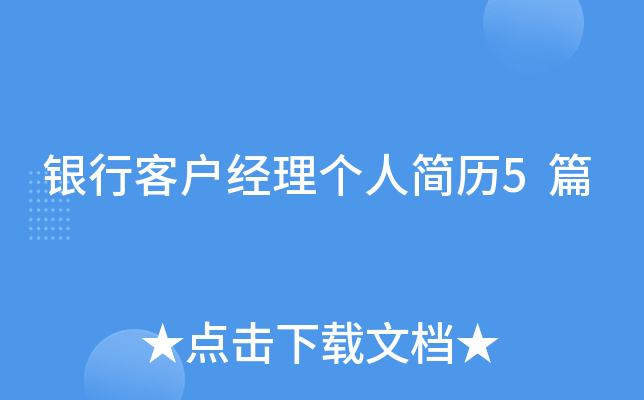 银行客户经理个人简历5篇