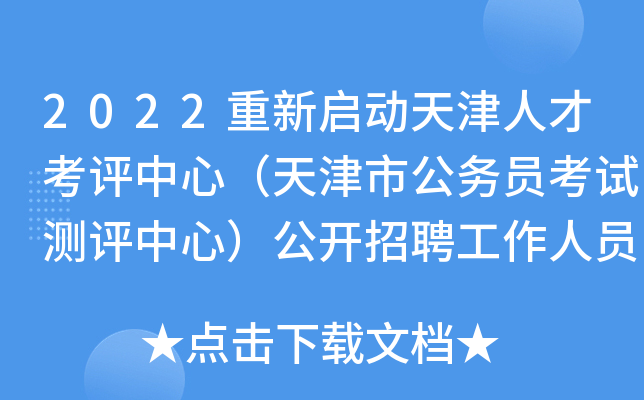 2022重新啟動天津人才考評中心(天津市公務員考試測評中心)公開招聘