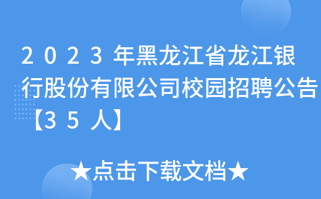 2023年黑龙江省龙江银行股份有限公司校园招聘公告【35人】