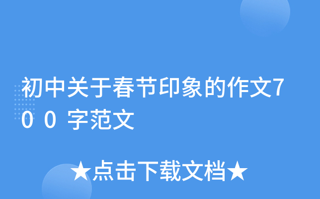 初中关于春节印象的作文700字范文