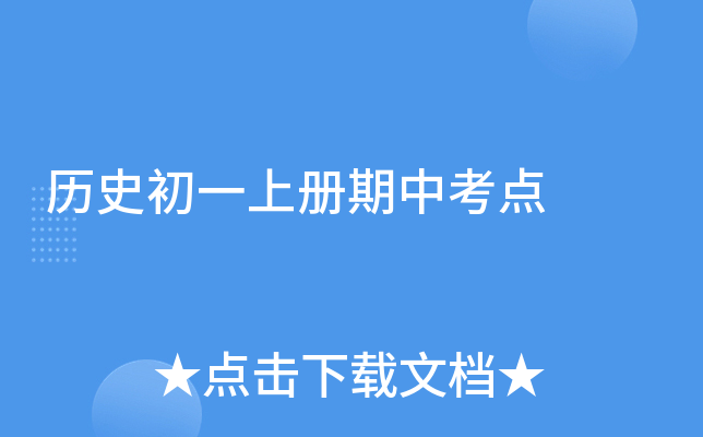 历史初一上册期中考点