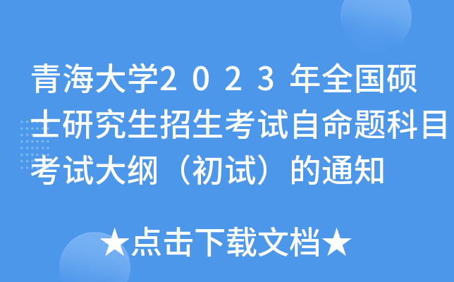 青海大学2023年全国硕士研究生招生考试自命题科目考试大纲（初试）的通知