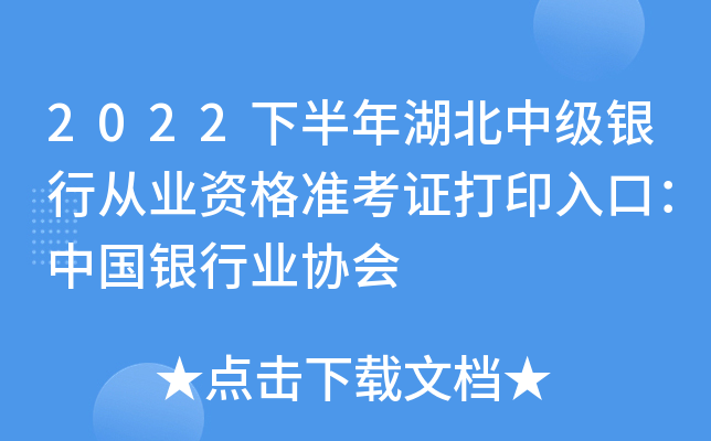 2022下半年湖北中级银行从业资格准考证打印入口：中国银行业协会