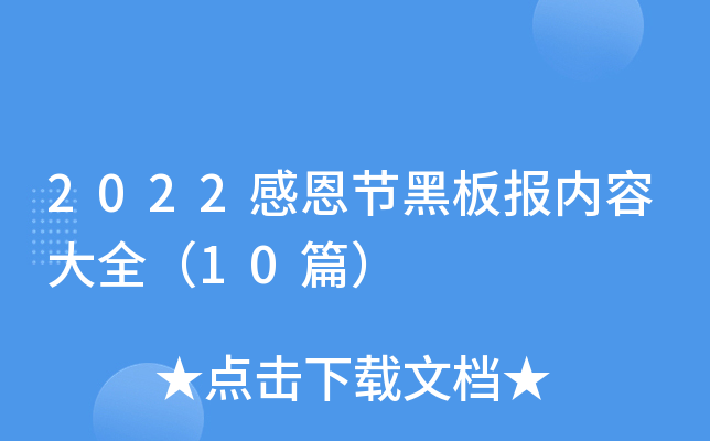 2022感恩节黑板报内容大全（10篇）