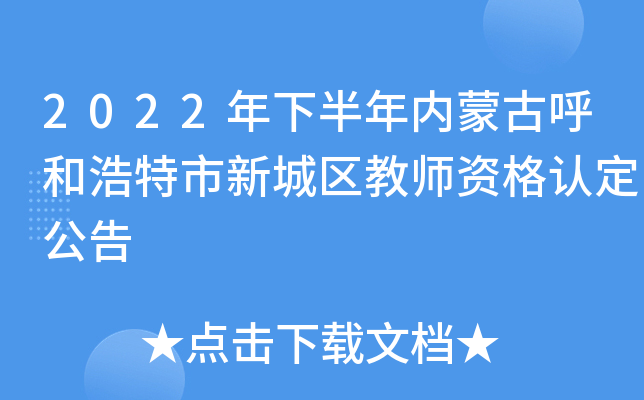 2022年下半年内蒙古呼和浩特市新城区教师资格认定公告