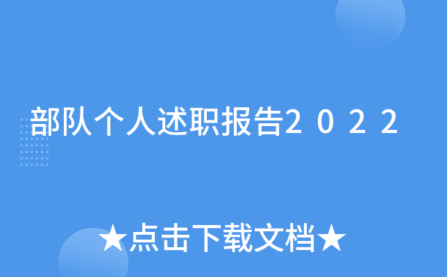 部队个人述职报告2022
