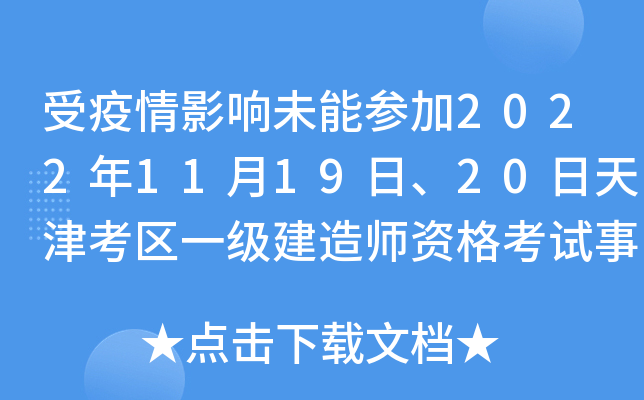 受疫情影响未能参加2022年11月19日、20日天津考区一级建造师资格考试事宜通知