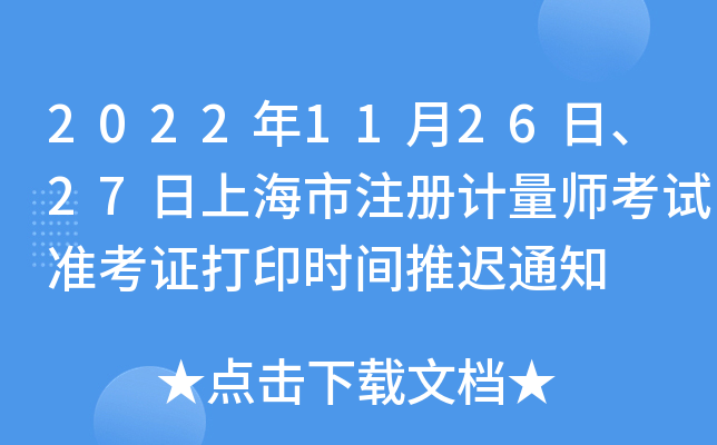 2022年11月26日、27日上海市注册计量师考试准考证打印时间推迟通知