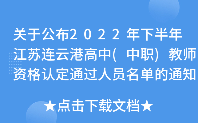 关于公布2022年下半年江苏连云港高中(中职)教师资格认定通过人员名单的通知