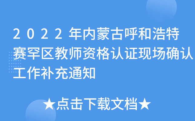 2022年内蒙古呼和浩特赛罕区教师资格认证现场确认工作补充通知