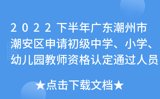 2022下半年广东潮州市潮安区申请初级中开云kaiyun(中国)、小开云kaiyun(中国)、幼儿园教师资格认定通过人员的公示