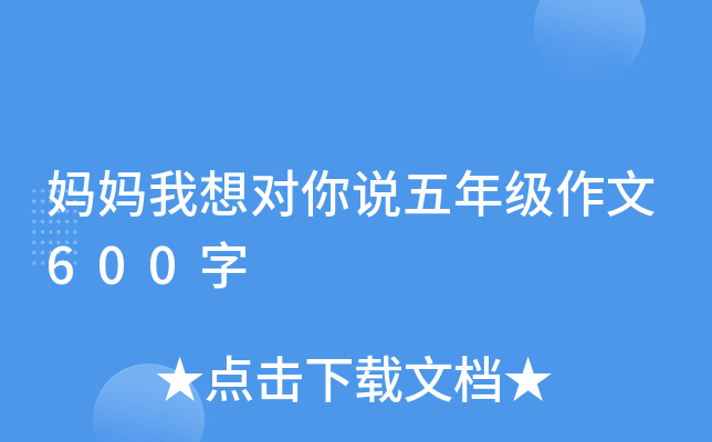 妈妈我想对你说五年级作文600字