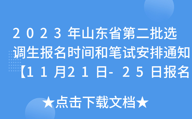 2023年山东省第二批选调生报名时间和笔试安排通知【11月21日-25日报名】