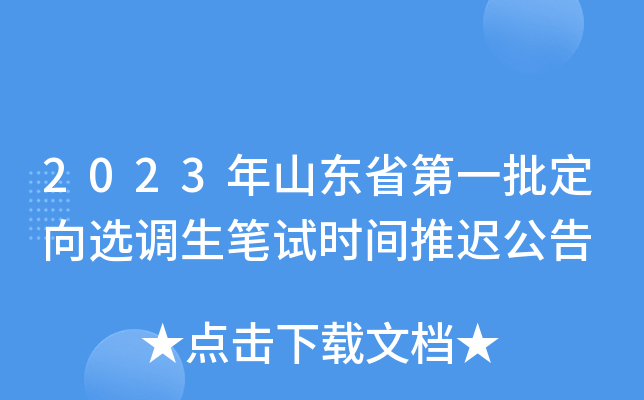 2023年山东省第一批定向选调生笔试时间推迟公告